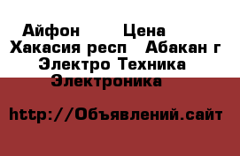 Айфон  5s › Цена ­ 14 - Хакасия респ., Абакан г. Электро-Техника » Электроника   